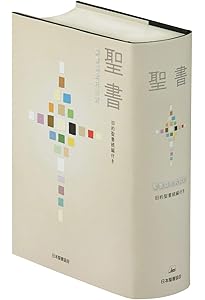 聖書 聖書協会共同訳 旧約聖書続編付き 小型 SI44DC | 日本聖書協会